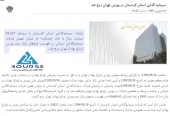 بورس تهران از درج نماد سرمایه گذاری استان کردستان خبر داد