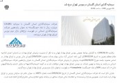 نوبت درج نماد شرکت های استانی این بار به سرمایه گذاری استان گلستان رسید