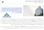 درج نماد سرمایه گذاری استان ایلام در بورس تهران