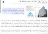 شرکت سرمایه گذاری استان چهارمحال و بختیاری در بورس تهران درج شد
