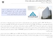 بورس تهران از درج نماد شرکت سرمایه گذاری استان آذربایجان شرقی خبر داد
