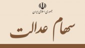 امکان تغییر کارگزاری ناظر سهام عدالت فراهم شد