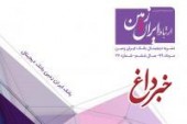 بیست و هفتمین شماره نشریه ارتباط ایران زمین منتشر شد 