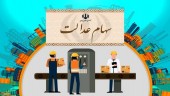 برای تعین تکلیف سهام عدالت متوفیان باید چه کار کرد؟
