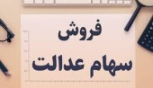 مالکان سهام عدالت در روش غیر مستقیم، امکان معامله دارند؟