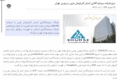 درج شرکت سرمایه گذاری استان آذربایجان غربی در بورس تهران