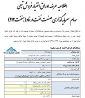 سرمایه گذاری صنعت نفت اوراق اختیار فروش تبعی منتشر می کند