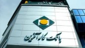 اخبار مجمع بانک کار آفرین را اینجا بخوانید 