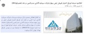 اوراق اختیار فروش تبعی بر روی سهام «تاصیکو» منتشر می شود