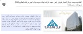 بر روی سهام شرکت تولیدی فولاد سپید فراب کویر اوراق اختیار فروش تبعی منتشر می شود