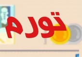 هرمزگان همچنان در صدر جدول تورم سالیانه استان ها 