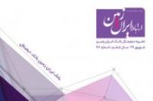 انتشار بیست و هشتمین شماره نشریه ارتباط ایران زمین  