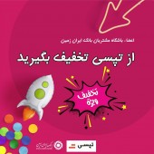 تخفیف تپسی به اعضاء باشگاه مشتریان بانک ایران زمین