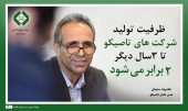 سلیمانی خبر داد: ظرفیت تولید شرکت های تاصیکو تا ۳ سال دیگر ۲ برابر می شود