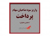 سود سهامداران حقیقی و حقوقی «پرداخت» اول آبان ماه پرداخت می‌شود