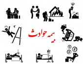 بیمه حوادث چه مواردی را پوشش می دهد؟