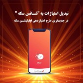 تبدیل امتیازات به "شانس سکه " در جدیدترین طرح امتیازدهی اپلیکیشن سکه