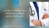 بیمه مسئولیت پزشکان چیست؟