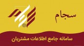 ١٧ سایت جعلی سجام مسدود شدند