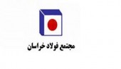بازدید هیات عالی‌رتبه وزارت «تعاون، کار و رفاه اجتماعی» از طرح سنگ آهن فولاد خراسان در خواف