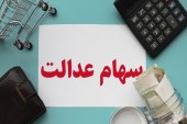 کارت اعتباری سهام عدالت کی به دست سهامداران می‌رسد؟
