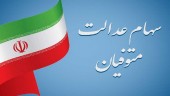 چه خبر از سهام عدالت متوفیان ؟