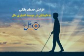 افزایش خدمات بانکی به نابینایان در موسسه اعتباری ملل