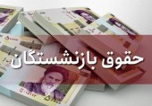 پرداخت ۳۵۰۰ میلیارد تومان برای مطالبات بازنشستگان تا پایان آبان ماه