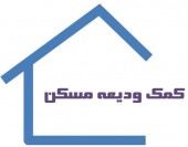 متقاضیان وام اجاره تا پایان آبان مدارک خود را تکمیل کنند 