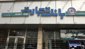 زیان در بانک تجارت خاطره شد
