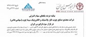 سهام مجتمع صنایع چوب،فلز، پلاستیک و الکترونیک سیما چوب عرضه می شود