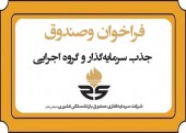 فراخوان وصندوق برای جذب سرمایه‌ گذار و گروه اجرایی