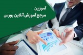 آغاز به‌ کار مرجع آموزش بورس ایران