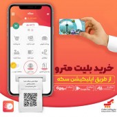 برای اولین بار؛ خرید آسان و آنلاین بلیت مترو با «اپلیکیشن سکه»