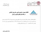کاهش زمان پیش گشایش در بازار های فرابورس ایران