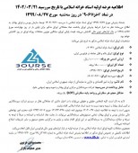فرابورس ایران از عرضه اولیه اسناد خزانه اسلامی خبر داد