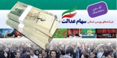 فروش سهام عدالت تا اطلاع ثانوی متوقف شد؟