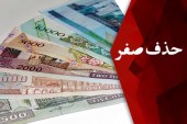 نماینده مجلس: حذف ۴ صفر از پول ملی هزینه‌بر نیست/ تنها ۳ درصد پول به صورت اسکناس است