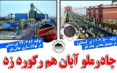 چادرملو  آبان هم رکورد زد