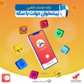 برای‌اولین بار در کشور؛ دریافت خدمات غیر حضوری پیشخوان دولت با «اپلیکیشن سکه»