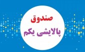 چرا پالایشی یکم بازگشایی نمی‌شود؟