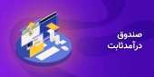 الاکلنگ جذب نقدینگی خرد در صندوق‌های درآمد ثابت و بورس/ پالس های مثبت بازار همچنان ادامه دارد