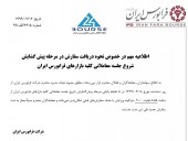 ممنوعیت حذف یا ویرایش سفارش ۵دقیقه قبل از شروع بازار در فرابورس