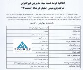 بلوک سهام پتروشیمی اصفهان عرضه می شود