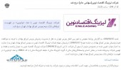 لیزینگ اقتصاد نوین درج نماد شد