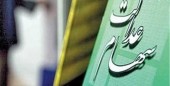 ٢١٠ هزار نفر سفارش فروش سهام عدالت خود را لغو کردند