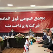 تصویب افزایش سرمایه ١۵۵٠ میلیارد ریالی در مجمع شرکت به‌پرداخت ملت