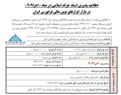 فرابورس ایران اسناد خزانه اسلامی پذیره نویسی می کند