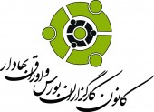 جدیدترین آمار از کمیته سازش کانون کارگزاران بورس و اوراق بهادار