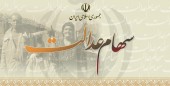 سهام عدالت، چند؟